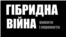 Фрагмент обкладинки книги Євгена Магди «Гібридна війна: вижити й перемогти»