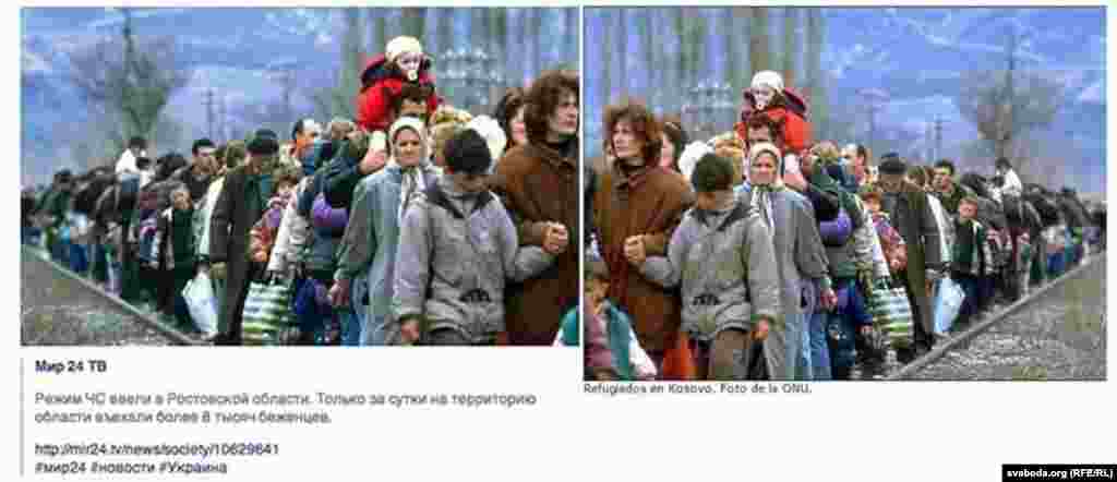 &quot;Мир 24&quot; телевидение каналы үзенең Facebookтагы сәхифәсендә 1999 елгы Косово качаклары фотосын&nbsp; 2014 елда Украинадан качучы кешеләр фотосы дип күрсәтте. Хәзер инде ул фотоны сәхифәдән алганнар. Аңа кадәр бу фотоны&nbsp;&quot;Внешнеэкономические связи России&quot; журналы да үз сәхифәсендә кулланды.