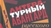 "Литературный авангард русского Парижа", обложка