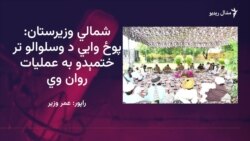 د اتمانزو مشران وايي د جرګې پر مهال یې له پوځ سره خپلې ستونزې شریکې کړې دي