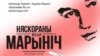 «Няскораны Марыніч» — кніга пра былога міністра і палітвязьня