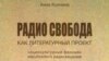 Обложка книги "Радио Свобода как литературный проект: Социокультурный феномен зарубежного радиовещания"