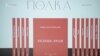 Эмиграция в литературу. Проект "Полка" как каталог русской классики