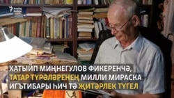 Хатыйп Миңнегулов: "70нче елларда докторлык темамны яптылар"