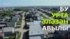 Урта Әләзән – дөньяда иң зур татар авылы