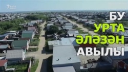 Урта Әләзән – дөньяда иң зур татар авылы