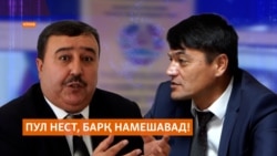 "Пул нест, барқ намешавад!"