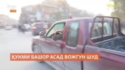 Вожгуншавии ҳукми Башор Асад дар Сурия ба Тоҷикистон чӣ таъсир хоҳад дошт?