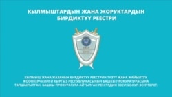 Кылмыштар менен жоруктардын бирдиктүү реестри