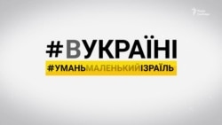 Умань. Маленький Ізраїль | #ВУКРАЇНІ