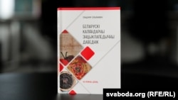 «Беларускі каляндарны энцыкляпэдычны даведнік»
