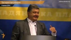 Порошенко про реформи