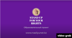 "Stand up for your rights" жобасының эмблемасы.