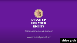 Эмблема проекта Stand up for your rights.