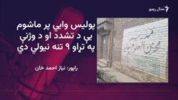 پولیس: د زده کوونکي تر وژنې وروسته د خوازه خېلې مدرسه تړل شوې