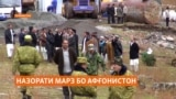 "Марзро бо Афғонистон худамон назорат мекунем"