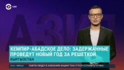 Азия: арестованных по "Кемпир-Абадскому делу" не выпустили из СИЗО