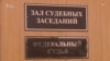 Журналисты нашли российских судей, специализирующихся на политических делах
