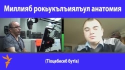 Миллияб рокьукълъиялъул анатомия. 1-б бутІа