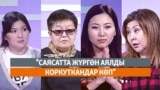 "Саясатта жүргөн аялды коркуткандар көп"