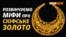 У кримській колекції немає «скіфського золота» 