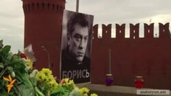 Պուտինի «պատասխանատվությունը»՝ Բորիս Նեմցովի սպանությունից 40 օր անց