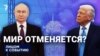 Мир отменяется?