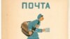 Борис Житков. "Почта". Худ. Михаил Цехановский. Ленинград, 1925