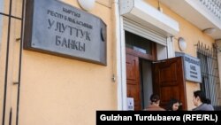 Кыргызстандын Улуттук банкы. Иллюстрациялык сүрөт.