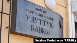 Улуттук банк. 