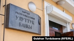 Здание Нацбанка КР. 