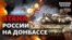 Вторгнення в Україну: навіщо Росія б'є по Донбасу?