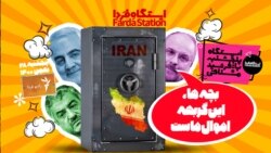 ایستگاه فردا: یک فایل صوتی چند هزار میلیاردی (۲)