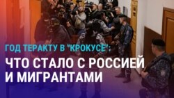 Год теракту в "Крокусе": что стало с Россией и мигрантами
