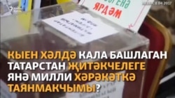 ТИҮ корылтае: Татарстан җитәкчелеге терәк эзлиме?