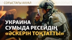 Трамп Украинға қару бере ме? Сумыдан Ресей әскері "шегінді"

