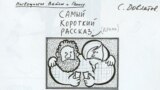 Рисунок Довлатова посвященный Петру Вайлю и Александру Генису.