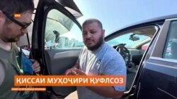 Муҳоҷири тоҷикро аз Русия ихроҷ карданд, дар Амрико муваффақ шуд