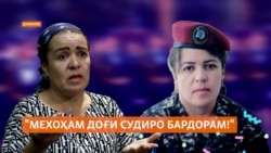 "Мехоҳам доғи судиро бардорам!"