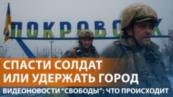 Положение ВСУ в Покровске критическое