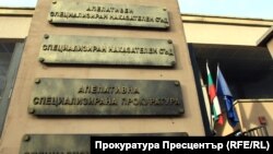 Բուլղարիայի դատախազության շենքը, արխիվ