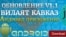Заставка для приложения "Вилаят Кавказ" 