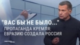 “Хоть кто-нибудь спасибо нам сказал?" Кремлевская пропаганда придумала и продвигает легенду о вкладе России в создание государств Европы