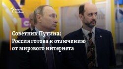 Պուտինի օգնական․ Ռուսաստանը տեխնիկապես պատրաստ է անջատել համաշխարհային համացանցը