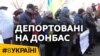 Депортовані на Донбас | #ВУКРАЇНІ