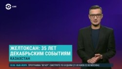Азия: 35 лет «декабрьскому восстанию» в Алматы