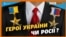 Як Росія «підкуповує» Героїв України | Крим.Реалії