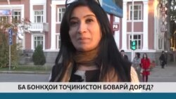 Ба бонкҳои Тоҷикистон боварӣ доред?