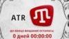 Украина, Крым. Телеканал АТR закончил вещание. 01.04.2015.