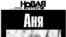 Коллеги Анны Политковской посвятили ей спецвыпуск, в котором опубликовали отрывки материалов, вышедших за последний год
